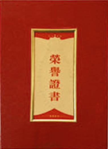 荣誉证书